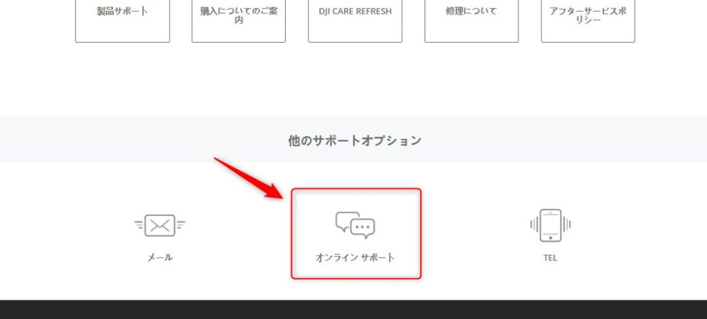 DJI_オンラインサポート