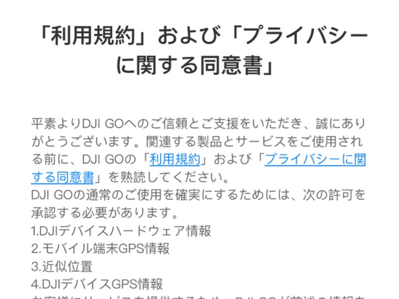 DJI-GO4-使い方 利用規約