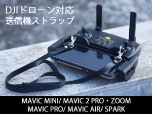 Mavic用送信機ストラップ