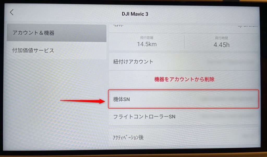 機体シリアルナンバーの確認
