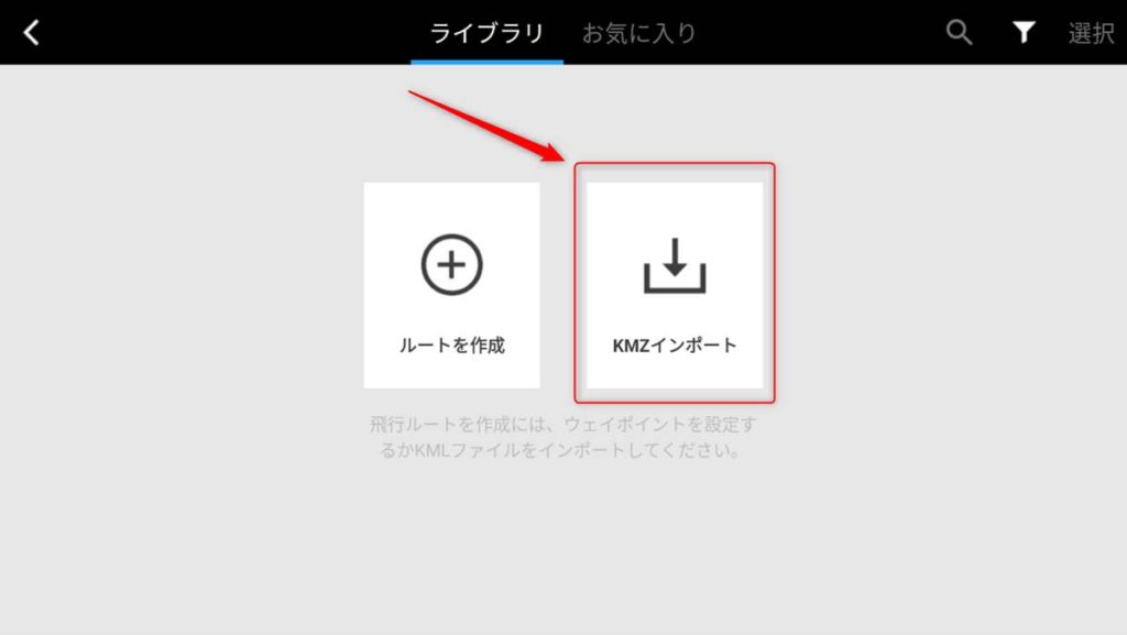KMLファイルインポート02_s