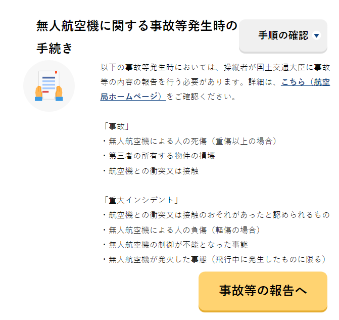 DIPS 2.0から事故報告