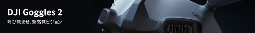 DJI Goggles 2 - 呼び覚ませ、新感覚ビジョン