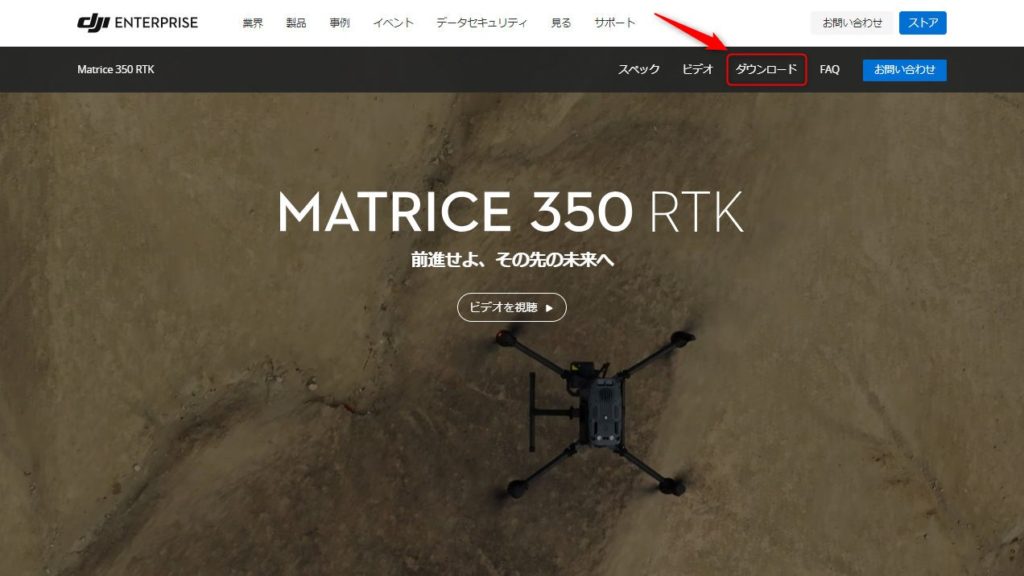 DJI産業用ドローンのファームウェア更新