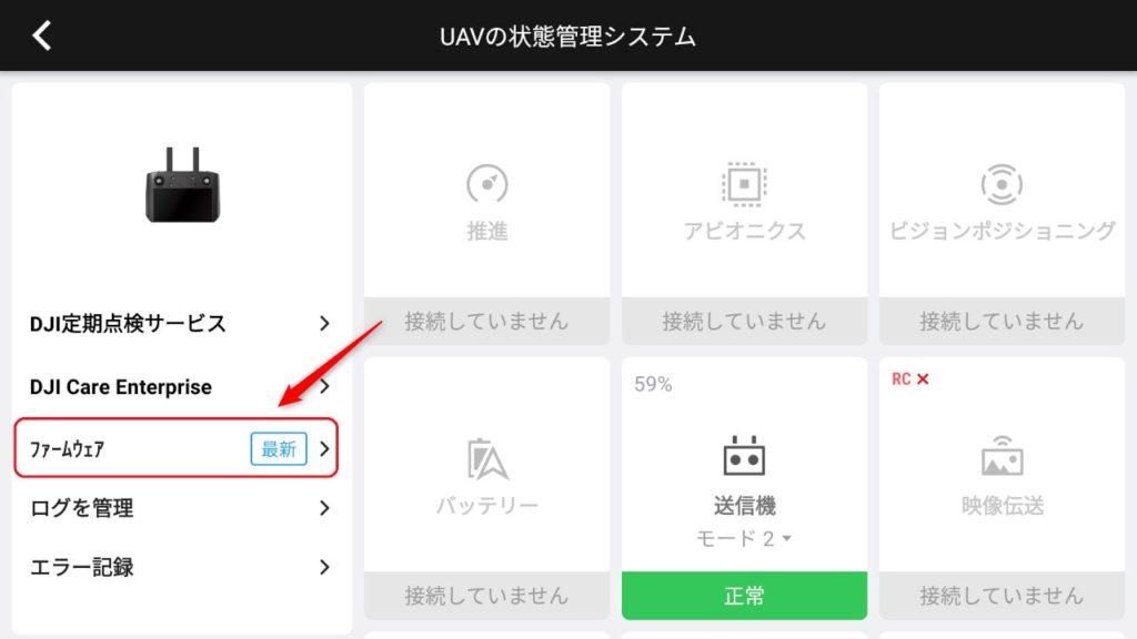 DJI産業用ドローンのファームウェア更新