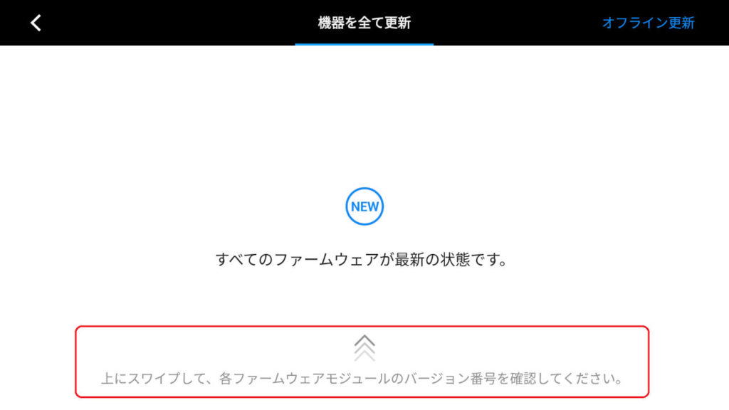 DJI産業用ドローンのファームウェア更新