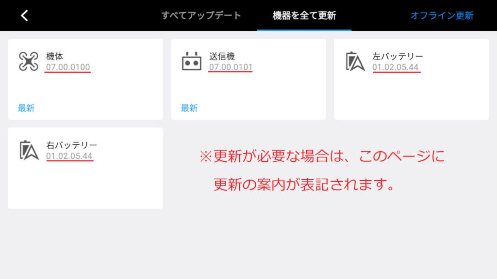 DJI産業用ドローンのファームウェア更新