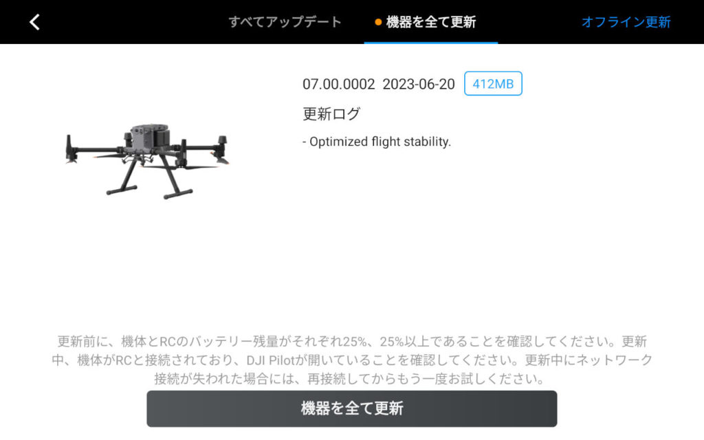 DJI産業用ドローンのファームウェア更新