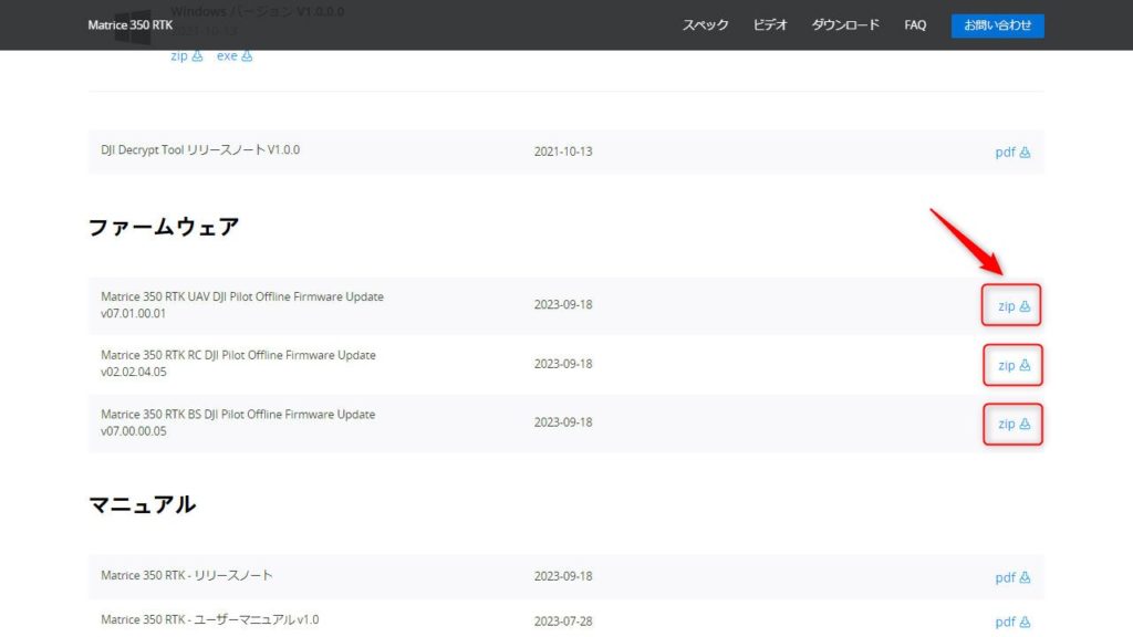 DJI産業用ドローンのファームウェア更新