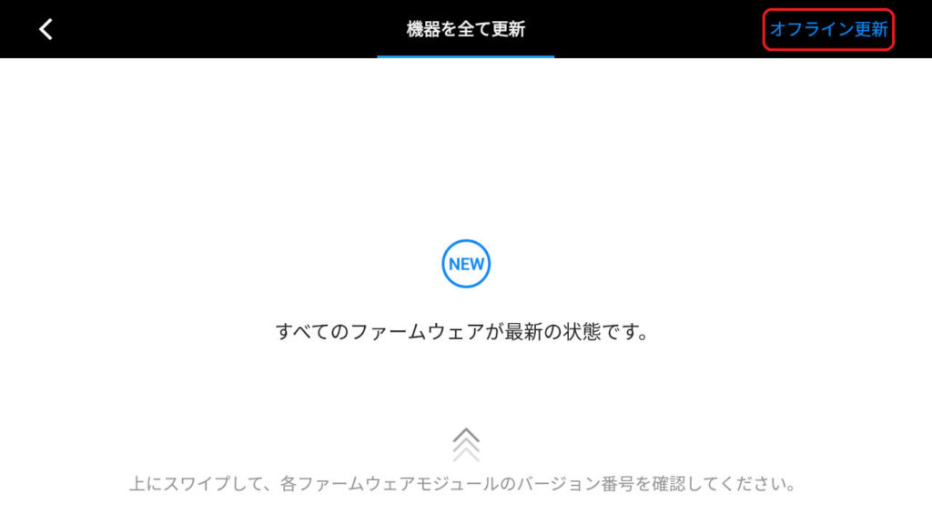 DJI産業用ドローンのファームウェア更新