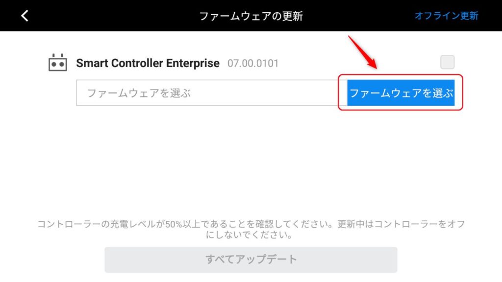 DJI産業用ドローンのファームウェア更新