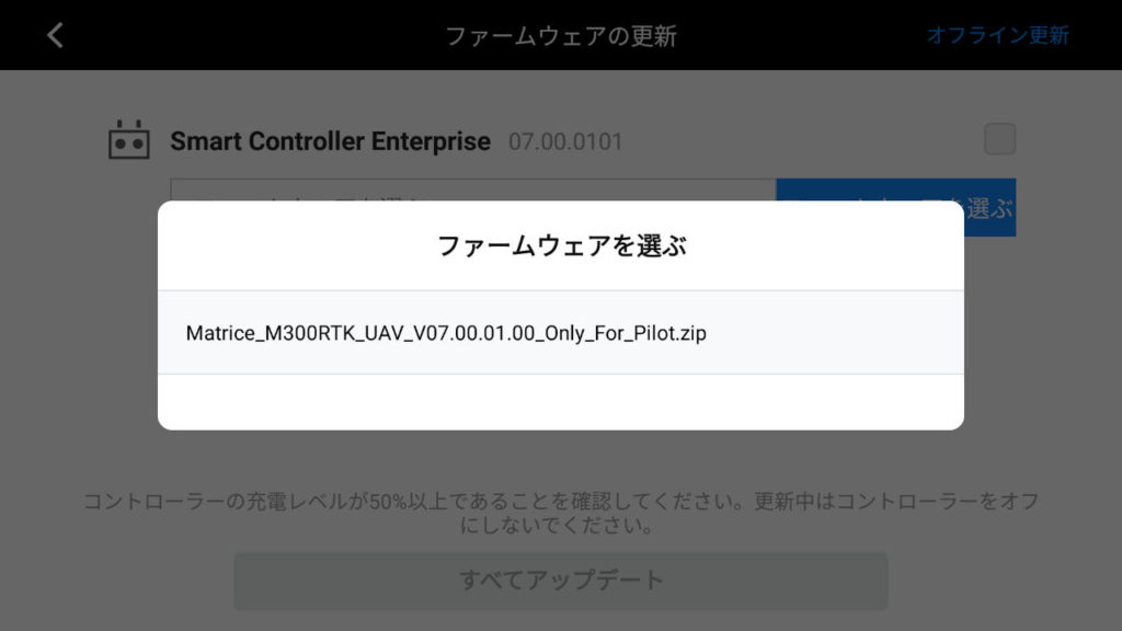 DJI産業用ドローンのファームウェア更新