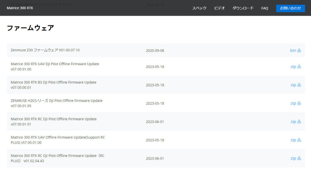 DJI産業用ドローンのファームウェア更新