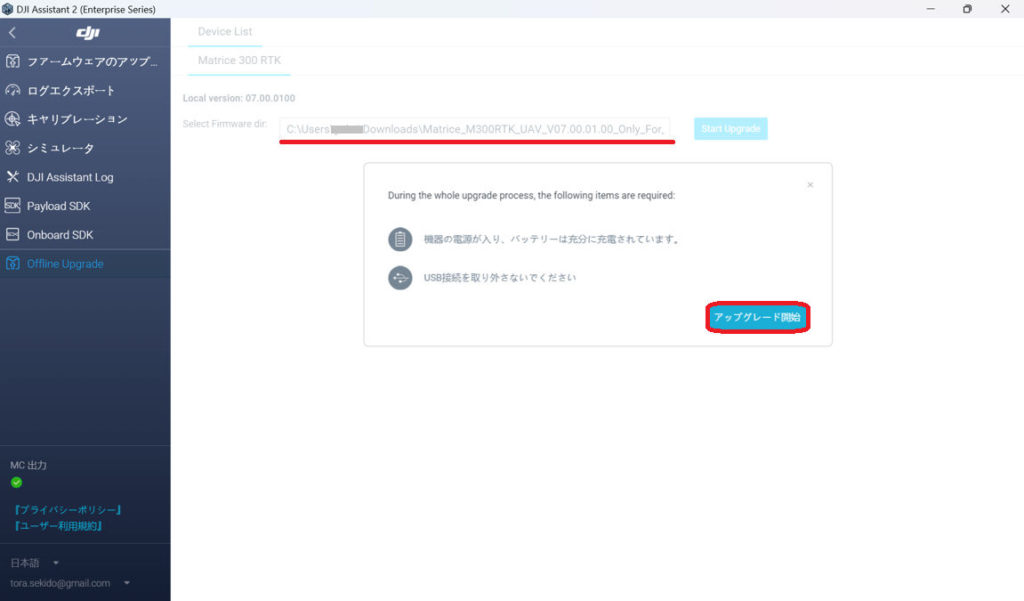 DJI産業用ドローンのファームウェア更新
