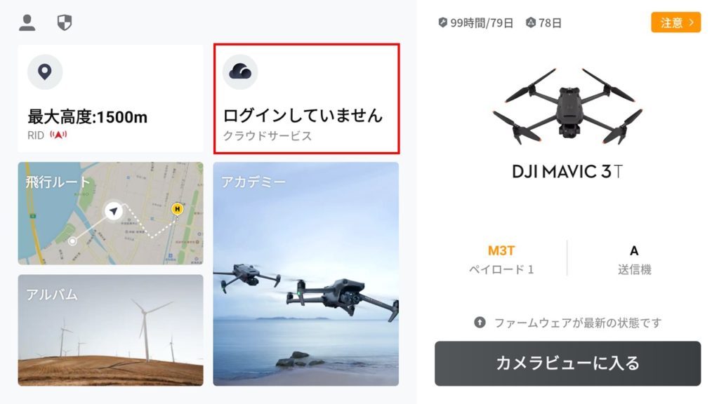 DJI FlightHub2でドローンの遠隔画面共有