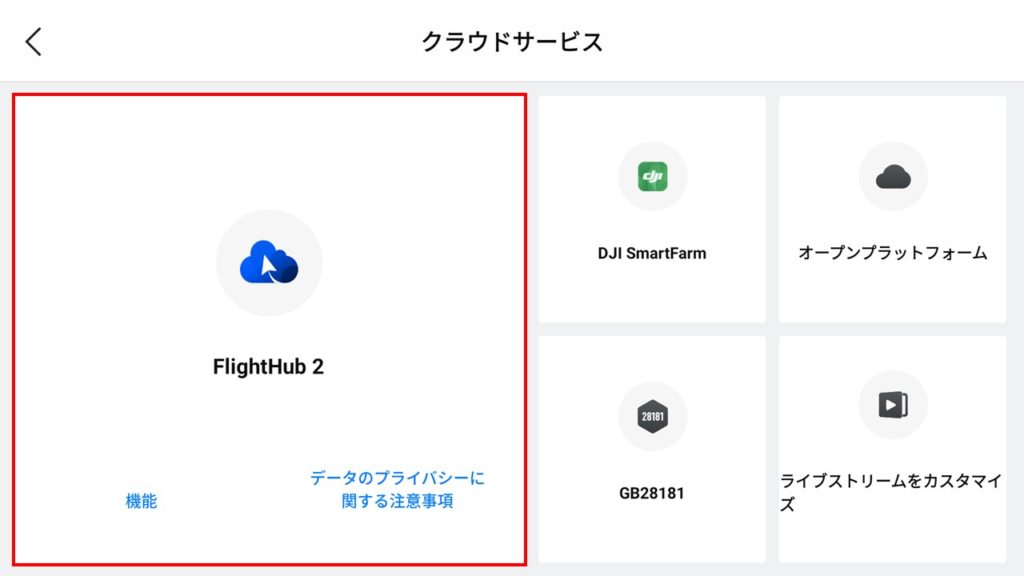 DJI FlightHub2でドローンの遠隔画面共有