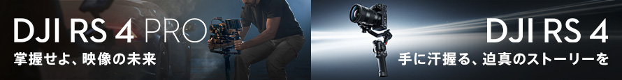 DJI RS 4 Pro／RS 4
