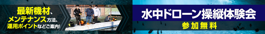 水中ドローン体験会 一覧